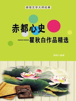 cover image of 赤都心史——瞿秋白作品精选 (New Vitality After the October Revolution--Selected Works of Qu Qiubai)